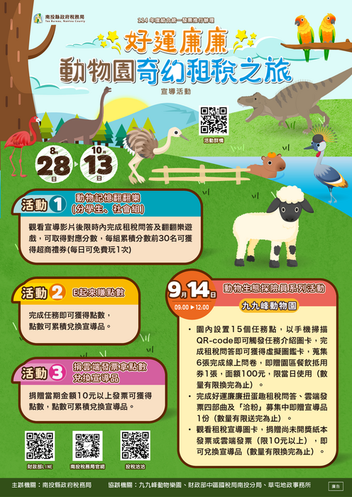 轉知南投縣政府稅務局辦理「好運廉廉～動物園奇幻租稅之旅」線上和實體活動，請踴躍參加圖片