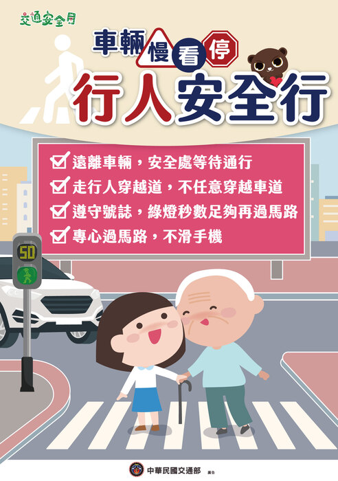 推廣交通部高速公路局「114年交通安全月」，主題為「人本交通停讓文化」圖片