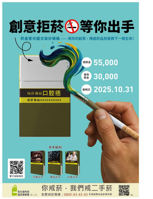 禁菸宣導和轉知國健署辦理「創意拒菸‧等你出手」徵稿活動圖片