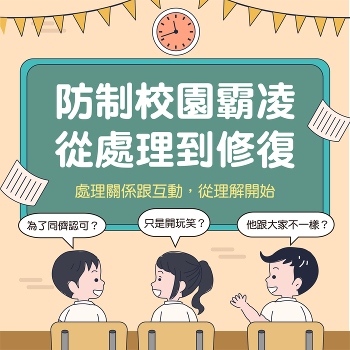 教育部114學年度友善校園週宣導主題：［停！聽！看！一起『調』出『和』諧的友善校園！」圖片