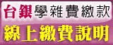 臺銀學雜費繳費說明(另開新視窗)